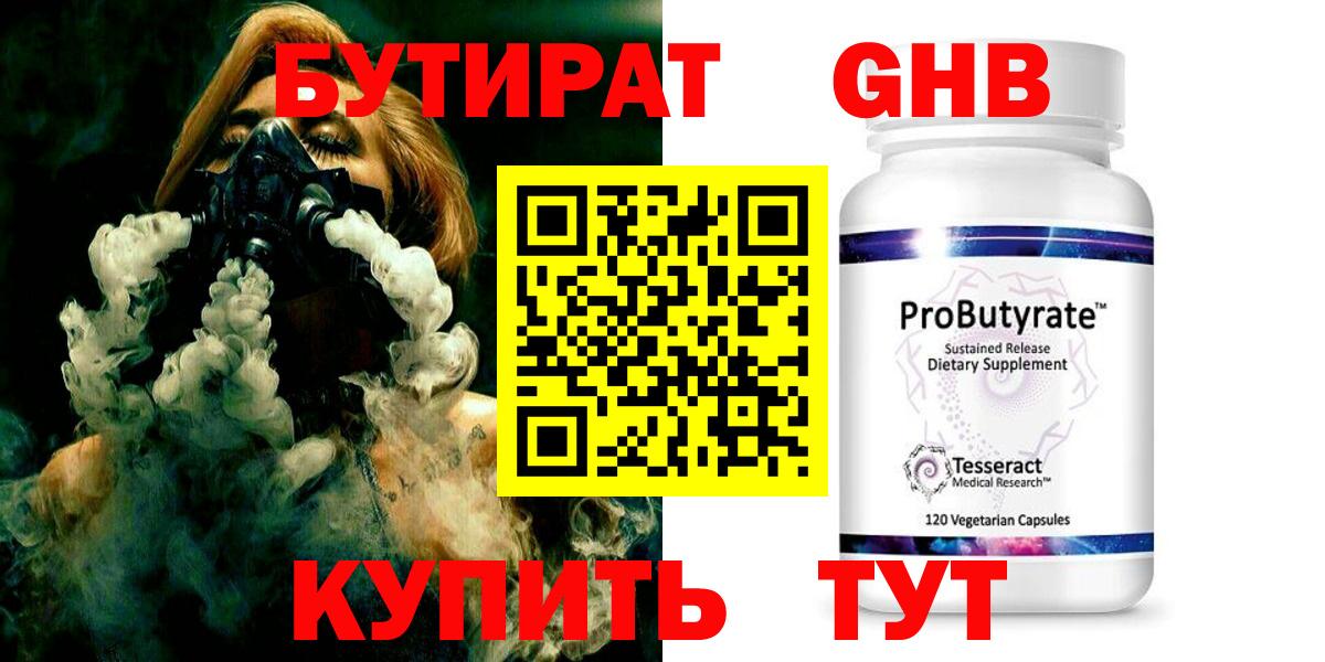 Бирск  БУТИРАТ GHB  БУТИРАТ  Вход с VPN 